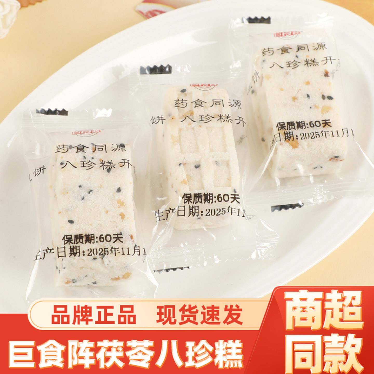 *巨食阵茯苓八珍糕独立小包装传统手工坚果杂粮中式糕点零食小吃