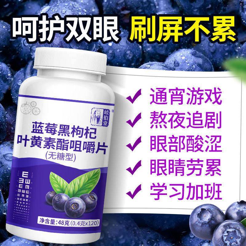 蓝莓黑枸杞叶黄素酯咀嚼片近视补视力熬夜眼睛疲劳酸涩酸胀模糊