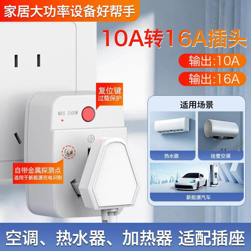 转换插头10a转16a大功率热水器空调过载保护电车充电转换器