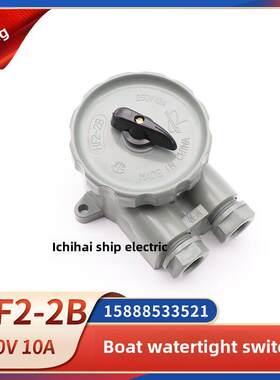 船用尼龙水密开关HF2-2/2B防水接线盒HF3-1HF4-1转换开关带插座