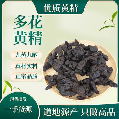 云南深山黄精 制黄精 多花黄精即食九蒸九晒煲汤泡茶