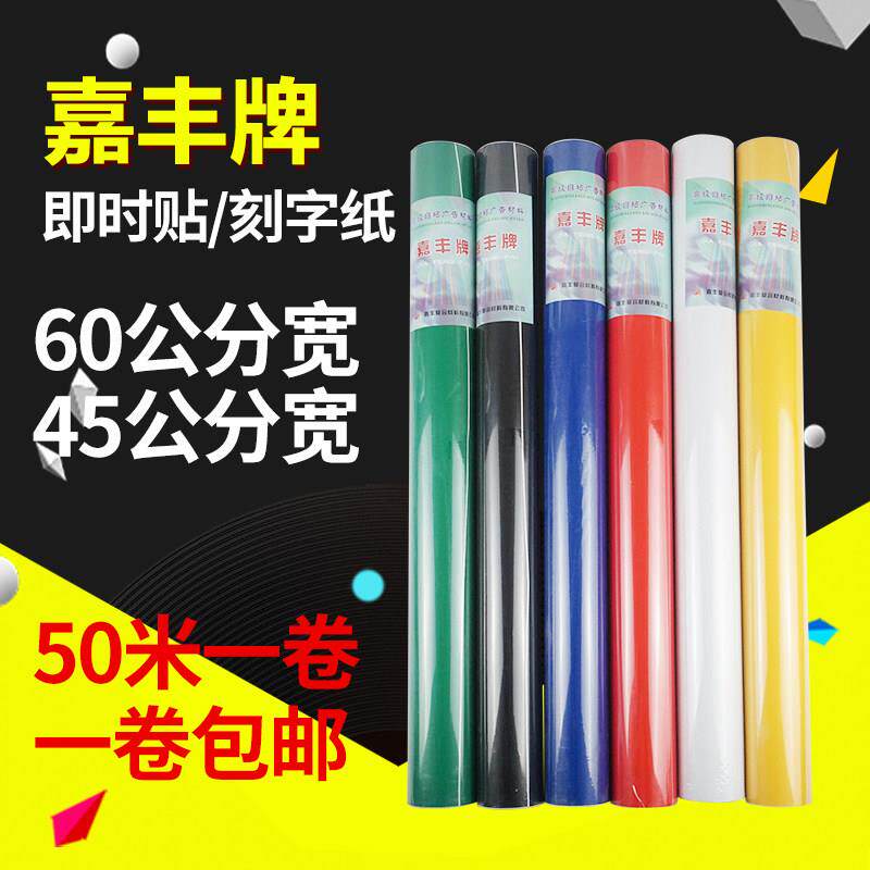 嘉丰广告刻字纸即时贴 60公分宽50米长PVC防水自粘电脑刻字纸墙贴