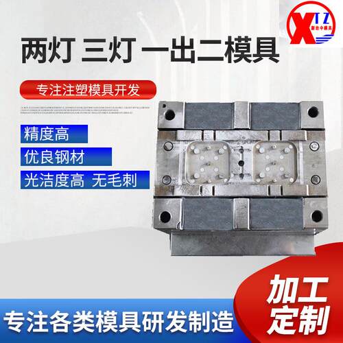 二灯三灯高精密注塑立式成型一出二模具来图来样厂家加工供应