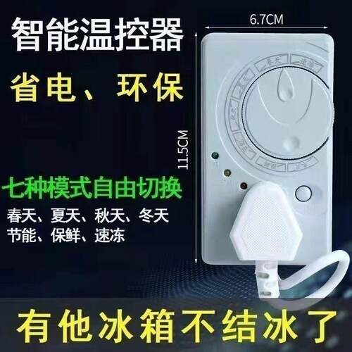冰箱温控器通用型家用万能定时保护器开关智能全自动除冰除霜神器