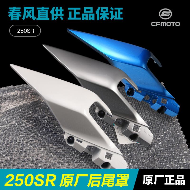原装春风摩托车配件250Sr后尾盖Cf250-6左右护罩护后座壳尾翼