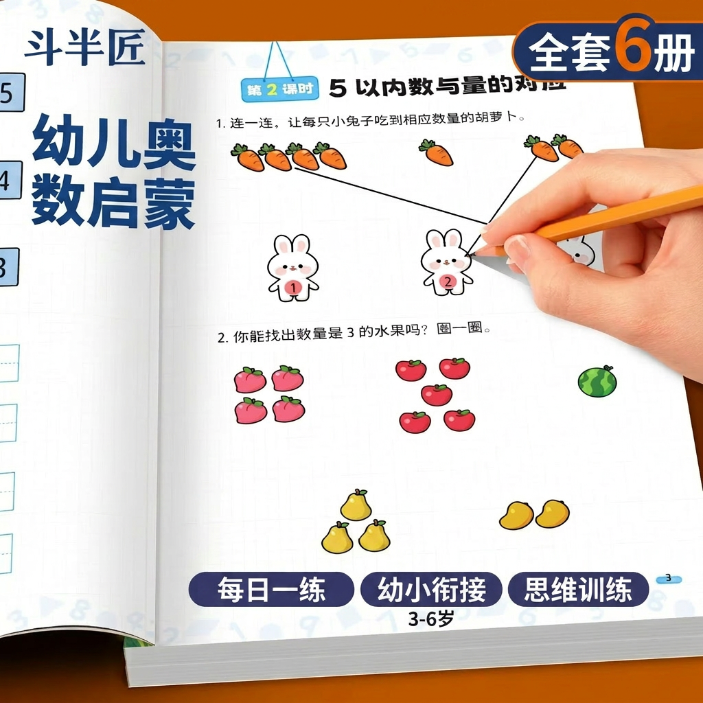 斗半匠幼儿奥数启蒙全套6册3-6岁数学思维训练书幼小衔接每日一练幼儿园大班学前逻辑训练练习册