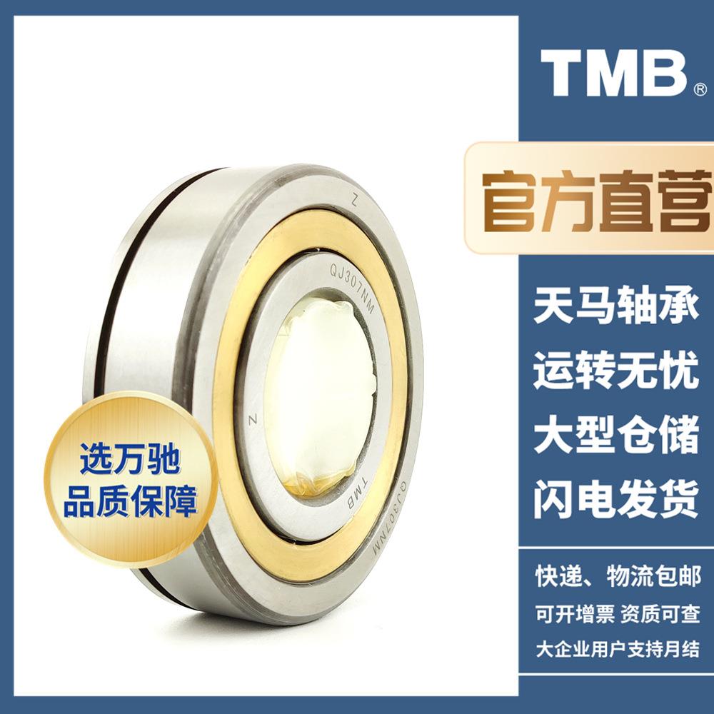 MB/天马轴承QJ314NM精密角轴接触球T承/高机速床电机水泵245通用