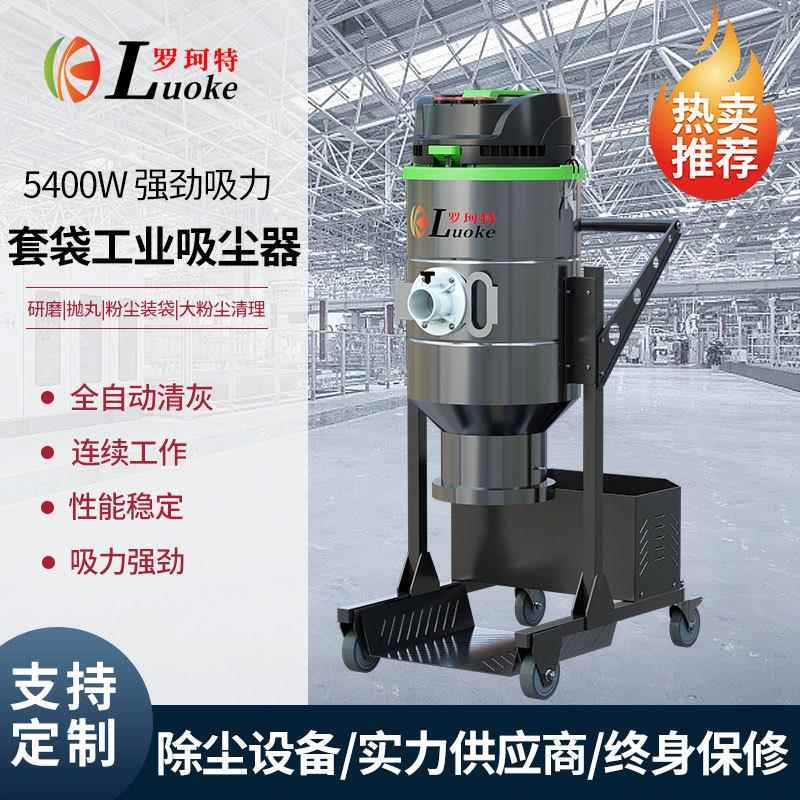 罗珂特智能式套袋工业吸尘器大功率大容量大吸力工厂车间粉尘颗粒