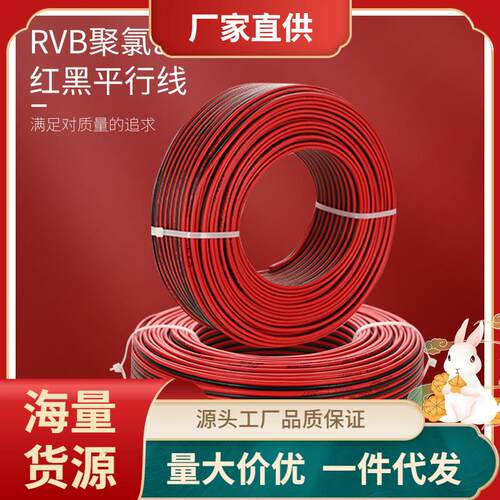 RVB红黑线国标纯铜电源线 2芯软电线监控灯头线平行线LED双并行线