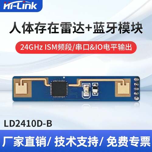 海凌科24G人体存在感应LD2410D-B雷达模块开关智能传感器带蓝牙