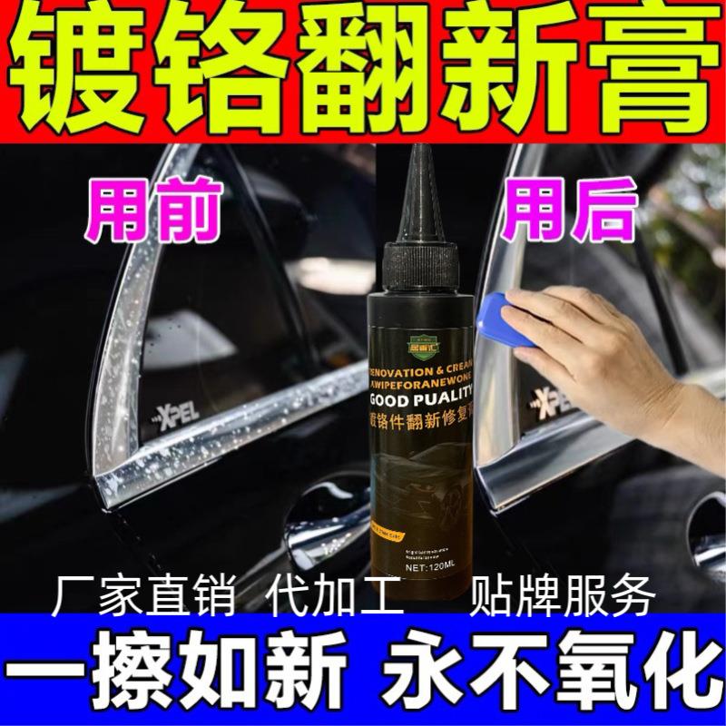 厂家直销镀铬件去污去氧化电镀修复金属装饰条光亮汽车镀铬翻新剂