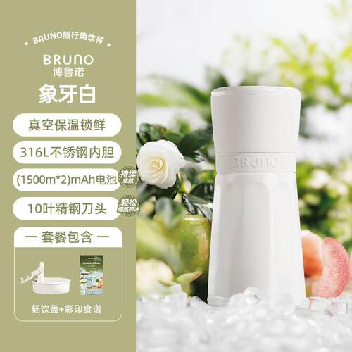 高档BRUNO榨汁机型无 线可携式不家锈钢保温果蔬榨汁小杯用线碎冰