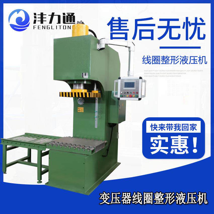 100吨变压器线圈整形机电线圈液压机压力压数控定制