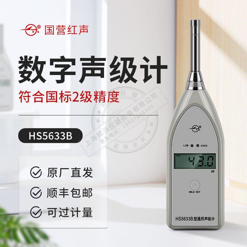声级计 国营红声HS5633B声级计噪音仪分贝计噪音测试仪可过计量