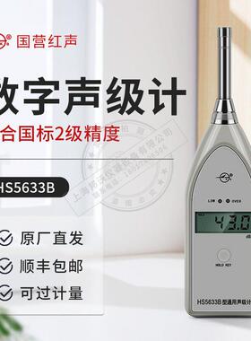 声级计 国营红声HS5633B声级计噪音仪分贝计噪音测试仪可过计量