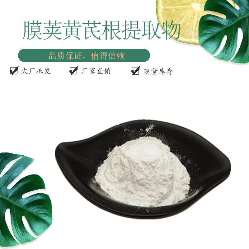膜荚黄芪根提取物 日化级 化妆品原料 水溶性膜荚黄芪根提取