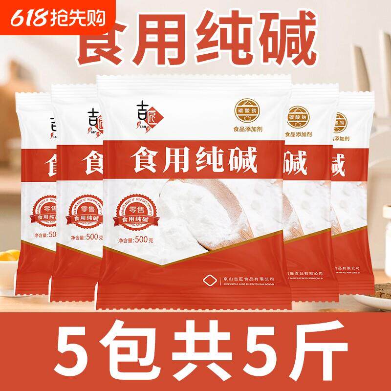碱面食用碱食用家用纯碱苏打食品级发面可食用小苏达苏打粉可食用