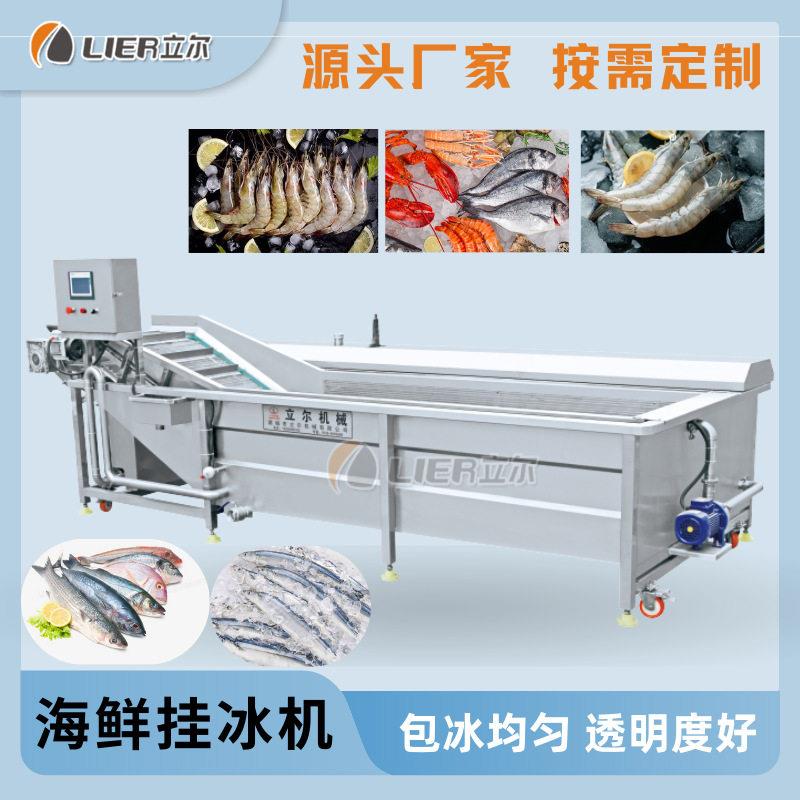 大虾对虾连续式挂冰设备冻品海产品挂冰机海产品小龙虾挂冰机