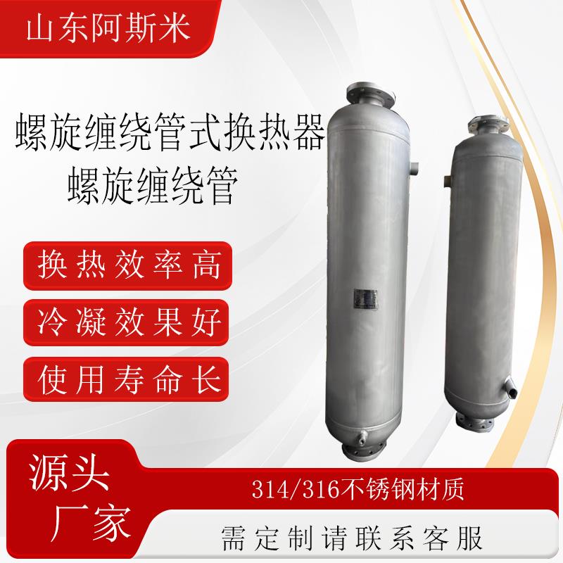 螺旋缠绕管式冷凝器304316不锈钢热交换器蒸汽回流列冷凝器换热器