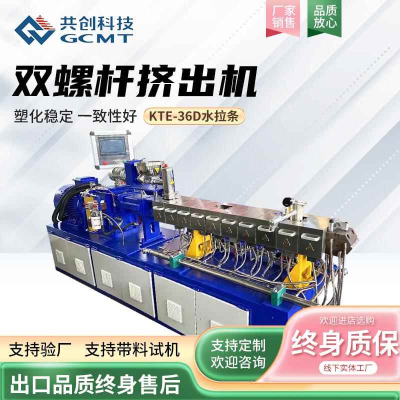 水拉条双螺杆挤出机 KTE-36D 塑料管材挤出设备挤出造粒机厂家