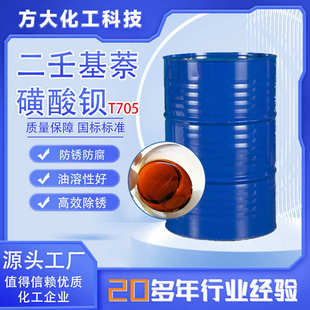 T705 二壬基萘磺酸钡T705工业级高含量防锈油溶性好高效除锈