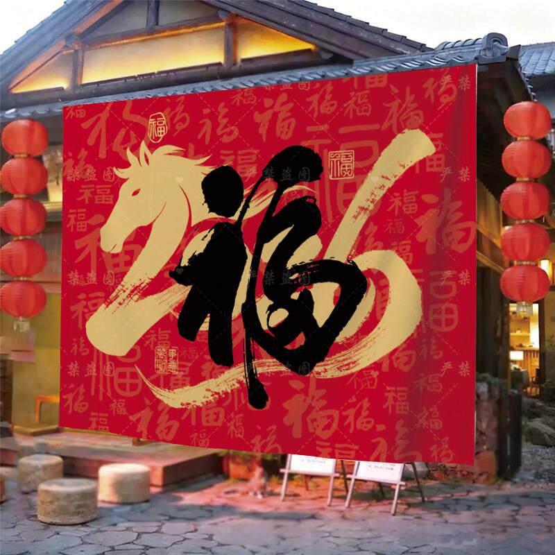 新年挂布2026氛围布置营地拍照打卡背景布春节红色喜庆装饰布挂毯