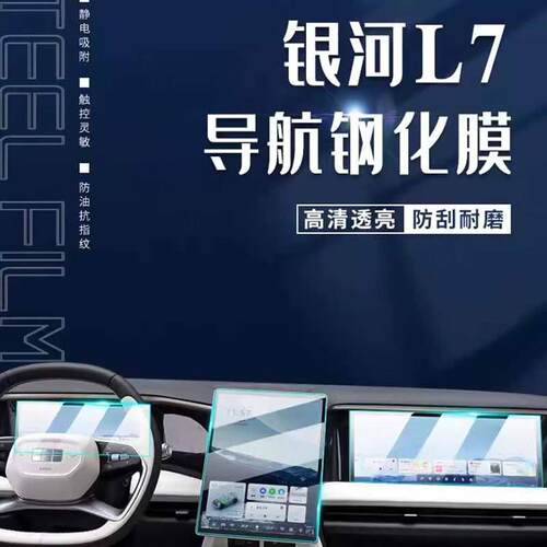 适用2024款吉利银河L7内饰贴膜中控导航钢化膜仪表显示屏幕保护膜