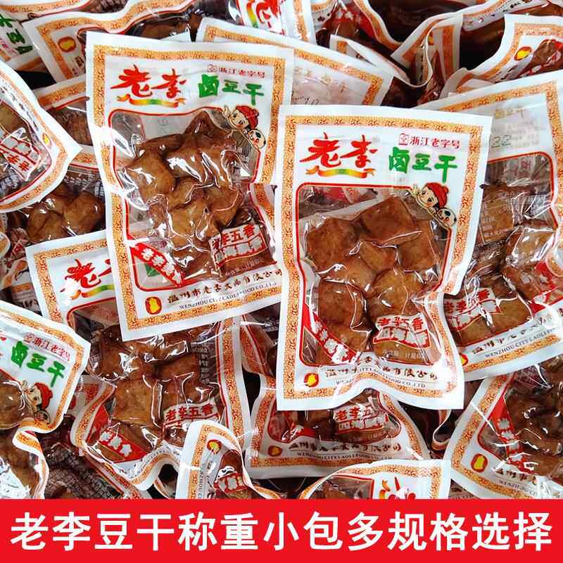 温州特产老李卤豆干 干500g卤味五香干 干豆干 干小包装豆制品零