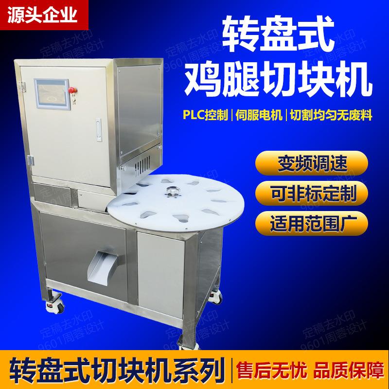 转盘猪蹄鸭脖转盘式盘式黄焖琵琶冲压切块翅根切块机鸡腿