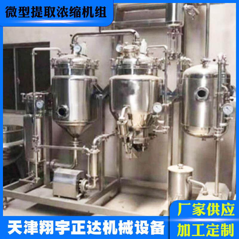 不锈钢浓缩提纯机组设备植物发酵中药提取浓缩机厂家供应