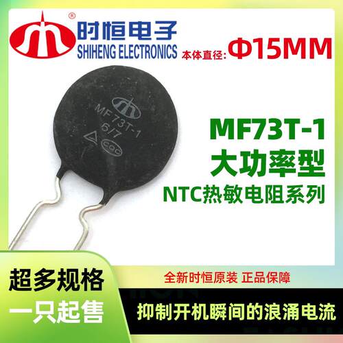 D3-D15大功率型NTC热敏电阻 MF73T-1 5/8 6/7 10/7抑制浪涌 时恒