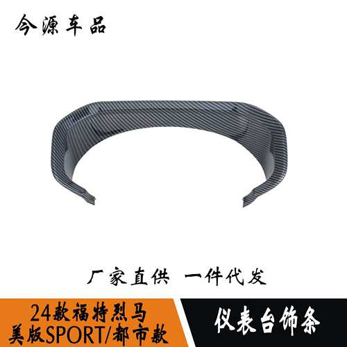 24款烈马-美版SPORT-都市款改装仪表台饰条改装碳纤装饰贴ABS材