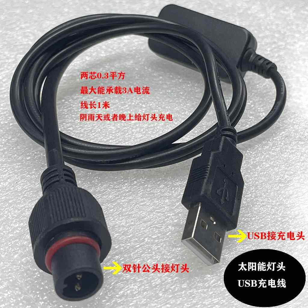 太阳能灯USB充电线 手机充电头给太阳能灯充电 太阳能灯头充电公