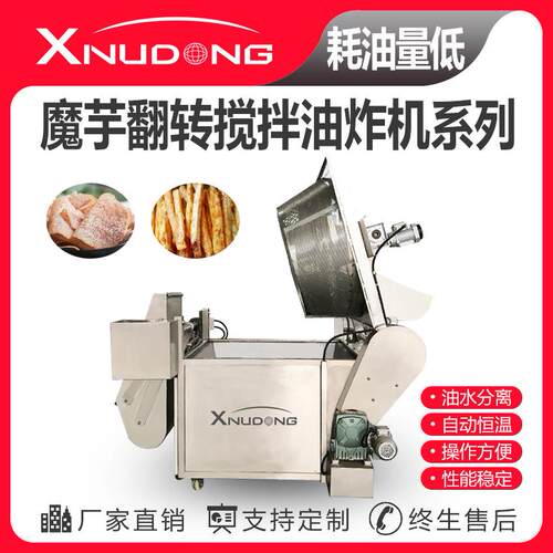 新旭东魔芋翻转搅拌油炸机全自动油炸设备魔芋油水分离油炸锅