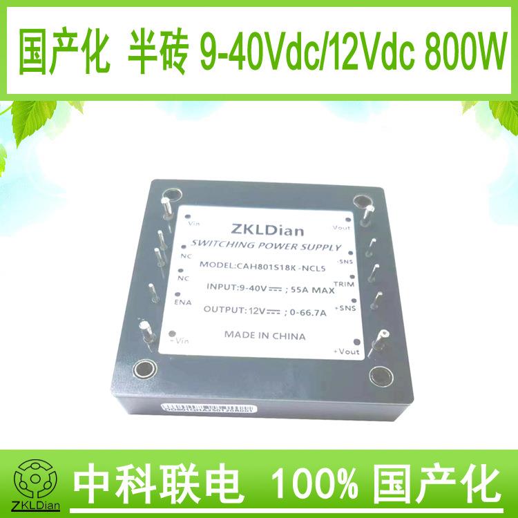 中科联电模块电源直流小型化DC/DC9-40V/12V800W多层板电源