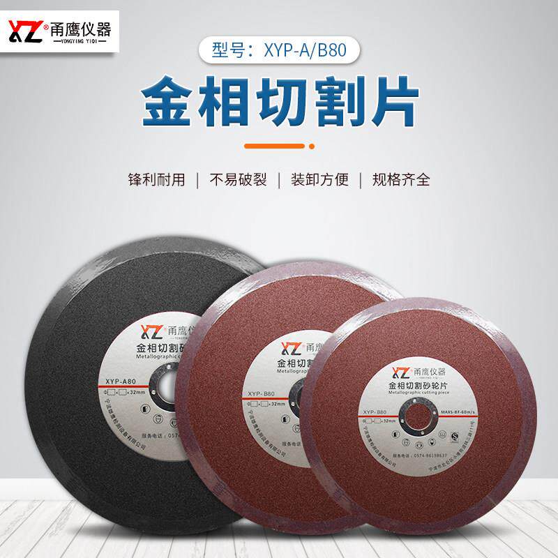 甬鹰XY金相切割片砂轮片金属切割材料250300耐用锋利黑色红色AB款