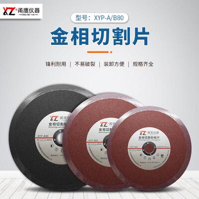 甬鹰XY金相切割片砂轮片金属切割材料250300耐用锋利黑色红色AB款