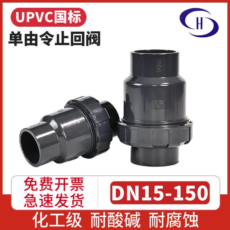 三佑PVC止回阀UPVC止逆阀化工活接立式塑料单由令逆止阀110mm