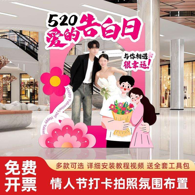 情人节520场景布置氛围拍照框商场门店活动打卡仪式板表白背景