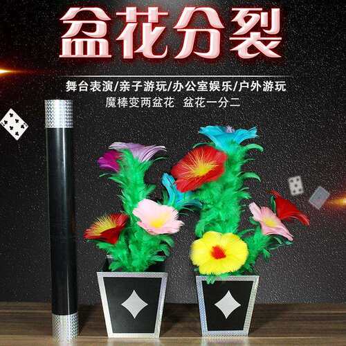 张华魔术魔棒变两盆花套装闪亮花盆羽毛花舞台表演空棒出花道具
