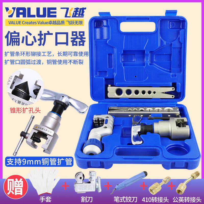 飞越偏心扩口器 VFT-808-MIS 铜管扩口胀管器扩孔扩管器 空调维修