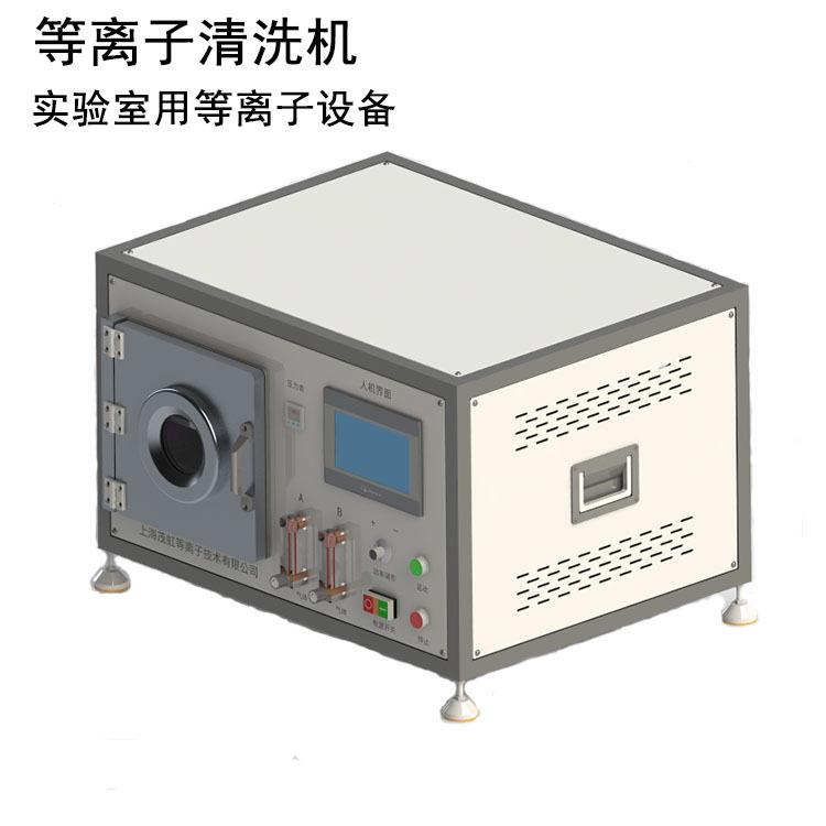 上海茂虹生产真空等离子清洗机实验室用等离子设备提高亲水性