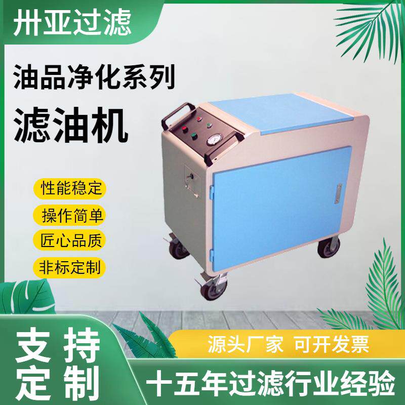 卅亚过滤抗燃油专用真空滤油机高精度厢式滤油小车生产厂家