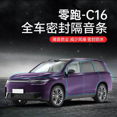 专用于零跑C16汽车隔音降噪密封条升级加装全车车门隔音防尘保护