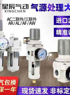 星辰气源处理器空压机油水分离二联件AC2010气动调压阀AW/AR2000
