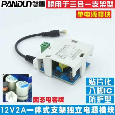PANDUN磐盾监控一体式三合一支架型独立12V2A电源模组内置式模块
