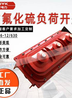 豫开FLN36-12/630A高压环网柜内SF6断路器充气式六氟化硫负荷开关