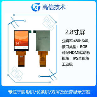 640高分 仪表用 高信GX 480 RGB接口 仪器 工业级 2.8寸 液晶屏