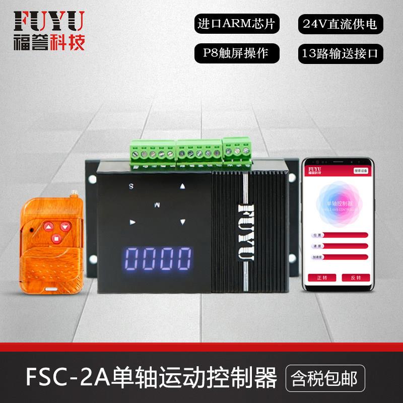 FUYU福誉 FSC步进马达控制器 单轴脉冲工业型运动控制器 控制卡