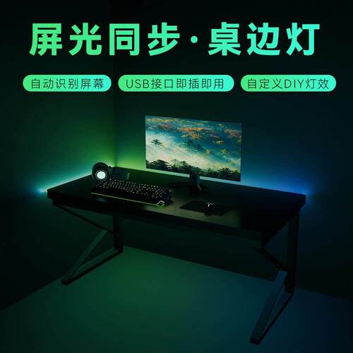 Ansnake电脑追光氛围灯RGB桌边流光灯1.5米LED电竞灯